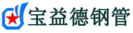 宝益德钢管平江分公司-平江声测管现货-平江本地资源现货